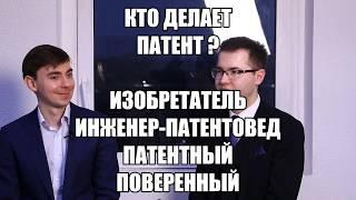 Кто делает патент? Изобретатель? Патентовед? Патентный поверенный?