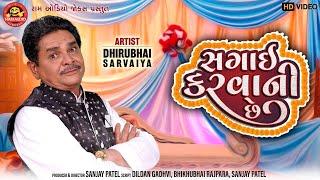 Sagai Karvani Chhe  Dhirubhai SarvaiyaGujarati Comedy 2020સગાઇ કરવાની છેRam Audio Jokes