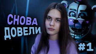 ЗЛОСТЬ И СЛЕЗЫ  FNAF 5 Sister Location #1