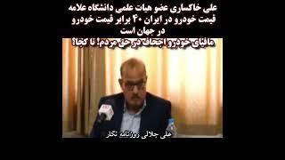 افشاگری تازه از اجحاف وحشتناک مافیای خودرو در حق ایرانیان   #shorts