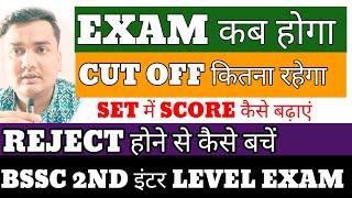 Bssc 2nd inter level exam ll score कैसे बढ़ाएं ll cut off कितना जाएगा ll #bssc #bsscupdate #bihar