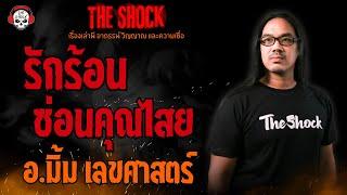 รักร้อน..ซ่อนคุณไสย อ.มิ้ม เลขศาสตร์ l TheShock13