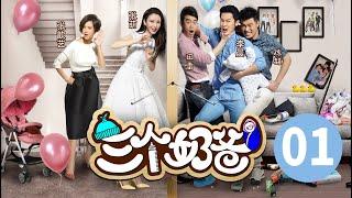 【三个奶爸 I  Three Dads 】 Ep01 乘风破浪的姐姐张萌