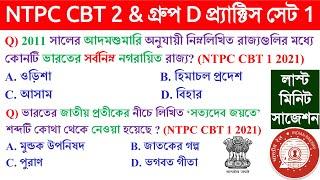 RAILWAY GROUP D & NTPC CBT 2 GK CLASS 1  RAILWAY NTPC CBT 1 ALL SHIFT PYQs 2021 in Bengali 