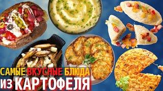 Топ 10 Самых Вкусных Блюд из Картофеля  Блюда из Картошки