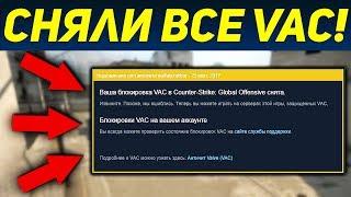 ТЕПЕРЬ РЕАЛЬНО СНЯТЬ VAC BAN В CSGO В 2017 ГОДУ НОВЫЙ СПОСОБ РАБОТАЕТ В КС ГО