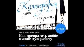 Стрим по Каллиграфии на Amlab.me c Юлианой Моргун. Как превратить хобби в любимую работу