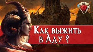 Да что ты знаешь про Ад?  Dungeons and Dragons Lore