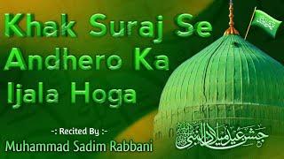 Khak Suraj Se Andhero Ka Ijala Hoga    Rabi ul Awwal Special Kalam  ️ Sadim Rabbani Surat