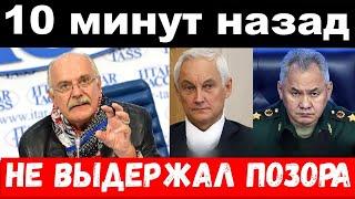 5 минут назад чпне выдержал позора трагедия Шойгу комитет Михалкова