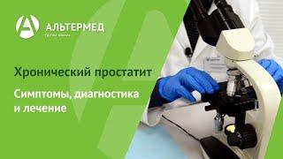 Хронический простатит симптомы диагностика и лечение