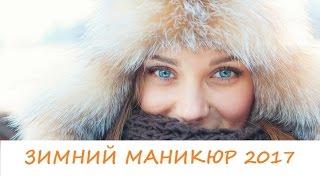 Зимний маникюр 2017  winter manicure 2017