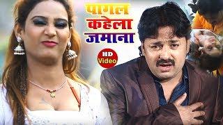 सबसे दर्दनाक गाना - पागल कहेला जमाना - Pagal Kahela Jamana - Rinku Ojha - Sad Song 2019