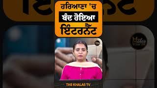 ਹਰਿਆਣਾ ਚ ਬੰਦ ਹੋਇਆ ਇੰਟਰਨੈੱਟ #haryana #Nuhmewat #INTERNET #TheKhalasTv