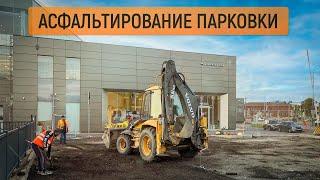 Асфальтирование парковки для автоцентра Jaguar. Дорожные работы