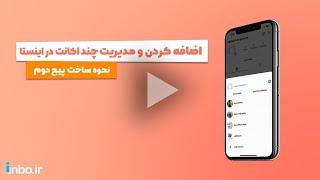 مدیریت چند اکانت در اینستاگرام + ساخت پیج دوم در اینستاگرام روش جدید