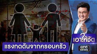 เพราะเหตุใด เด็ก14 ถึงบุกยิงกลางพารากอน ?   เอาให้ชัด  สำนักข่าววันนิวส์