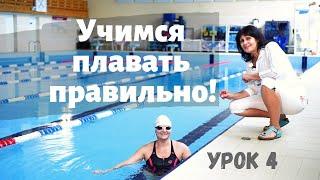 Учимся плавать правильно. Урок  4