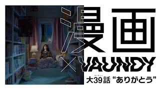 【公式】漫画×Vaundy「ありがとう」