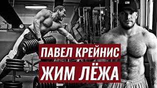 В ЖИМЕ МОСТ НЕ НУЖЕН. ДВЕ ТРЕНИРОВКИ В НЕДЕЛЮ. ЖИМ С ПОЛА  ПАВЕЛ КРЕЙНИС