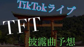 TikTokライブファーストテイクで披露する曲を予想！