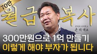 존 리 대표 ‖ 내 집 마련 없이 남들보다 먼저 부자 되는 방법 풀버전  머니토리