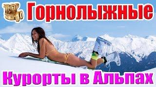 ТОП 10 Лучшие Горнолыжные Курорты в Альпах #КурортыЛыжные