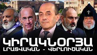 ԿԻՐԱԿՆՕՐՅԱ ԼՐԱՏՎԱԿԱՆ-ՎԵՐԼՈՒԾԱԿԱՆ ԹՈՂԱՐԿՈՒՄ I 26 ՄԱՅԻՍԻ 2024