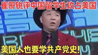 中国留学生“卷死”美国人？常青藤学校全是中国人！崔哥锐评留学热潮台下笑得不行了！#崔哥脱口秀