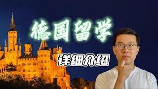 德国留学详细介绍  德国留学优缺点  德国留学系列