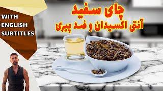 how make white tea ،طرزتهیه دم کردن چای سفید، دمنوش چای سفید