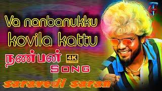 Saravedi Saran Friendship Song  saravedi saran song  Va nanbanukku kovila kattu Trending Gana