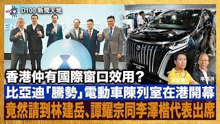 香港仲有國際窗口效用？比亞迪「騰勢」電動車陳列室在港開幕 竟然請到林建岳、譚耀宗同李澤楷代表出席｜D100新聞天地｜李錦洪、梁家權