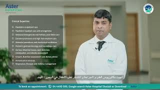 Introducing Dr Ahmar Shamim - Specialist Paediatrician  Aster Hospital Sharjah