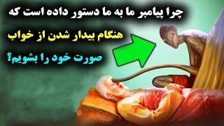 چرا پیامبر  ص  به ما دستور داده است که هنگام بیدار شدن از خواب صورت خود را بشویم؟