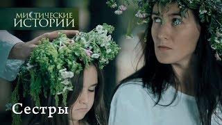 Мистические истории. СЕСТРЫ - Сезон 4