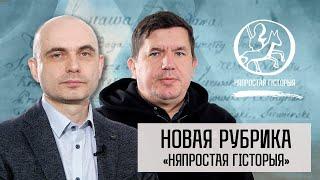 «Няпростая гісторыя» — новая рубрика на канале «Казакевич. Политика»