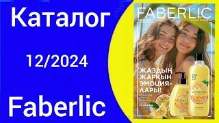 Листаем КАТАЛОГ ФАБЕРЛИК 122024 Казахстан c Алексей Косых catalogue #faberlic