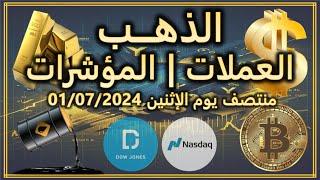 تحليل الذهب البيتكوين العملات المؤشرات  تحديث منتصف اليوم  الإثنين 01072024