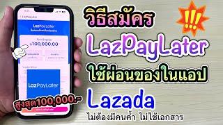 วิธีสมัคร LazPayLater ผ่อนของในลาซาด้า วงเงินสูงสุด100000บาท ไม่ใช้เอกสาร ช้อปก่อน จ่ายที่หลัง