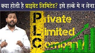 क्या होती है प्राइवेट लिमिटेड? इसके क्या फायदे है  What Is Private Limited? Explained