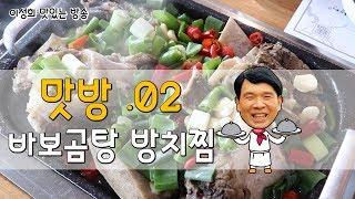맛방02.대전맛집1%_한국에서 이집 밖에 없는 방치찜. 해물방치찜 화제