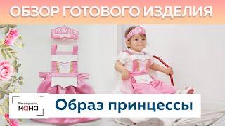 Костюм принцессы для девочки до 3х лет. Примерка платья и короны на Дашеньку. Обзор готового изделия