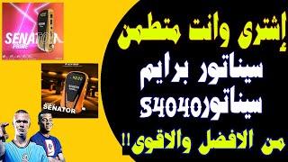 أشترى رسيفر سيناتور برايم ولا سيناتور 4040 الجديد  SENATOR PRIME VS SENATOR S4040 V2