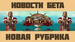 FoE #45 Новости Бета-Сервера Рубрика Вопрос-Ответ ПБГ новый сезон ПБГ Forge of Empires