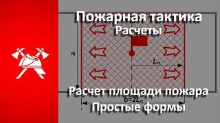 Расчет площади ПОЖАРА. Простые формы Пожарная тактика