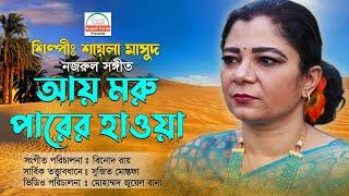 আয় মরু পারের হাওয়া  শায়লা মাসুদ Aay maru parer hawa   Nazrul Sangeet Musical video