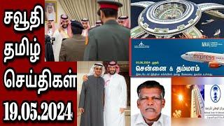 Saudi Tamil News  Tamil  JAFFNA TAMIL TV  19.05.2024