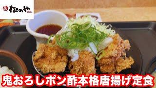 松のや 鬼おろしポン酢本格唐揚げ定食（5個）【松屋フーズ】