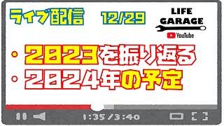 【ライブ配信】２０２３年最後　今年を振り返ったり来年の予定を話したりするライブ配信